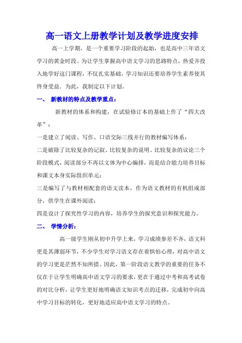 高一语文上册教学计划及教学进度安排