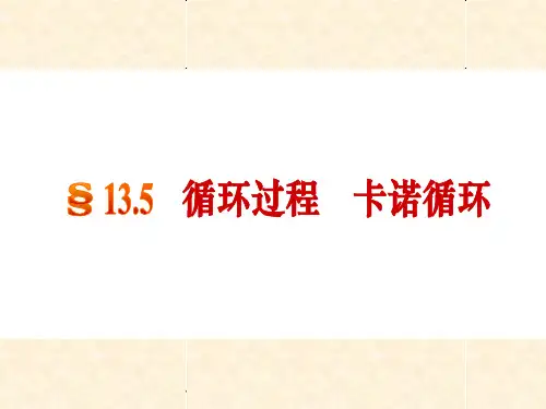 循环过程卡诺循环PPT课件