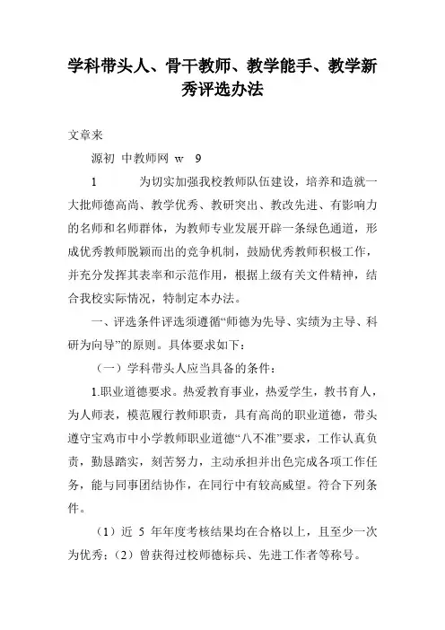 学科带头人、骨干教师、教学能手、教学新秀评选办法