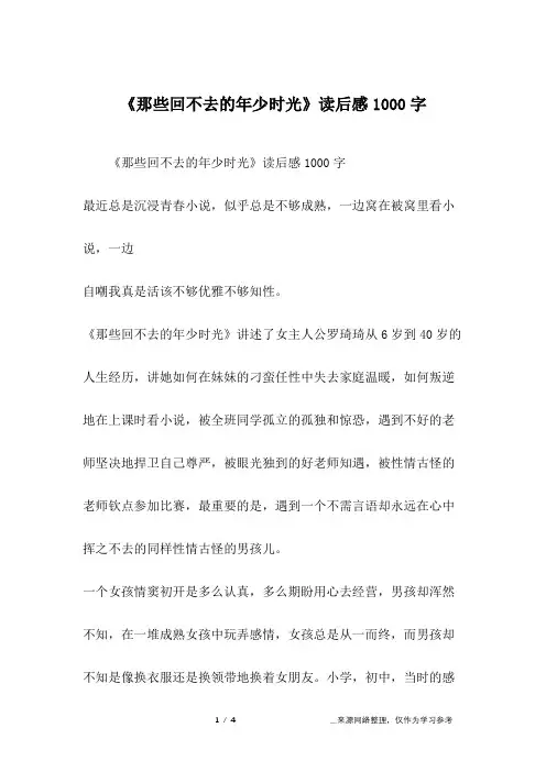 《那些回不去的年少时光》读后感1000字