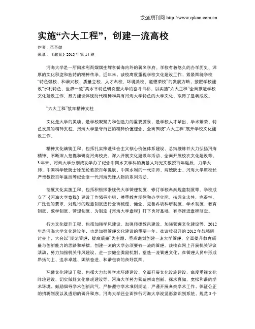 实施“六大工程”,创建一流高校