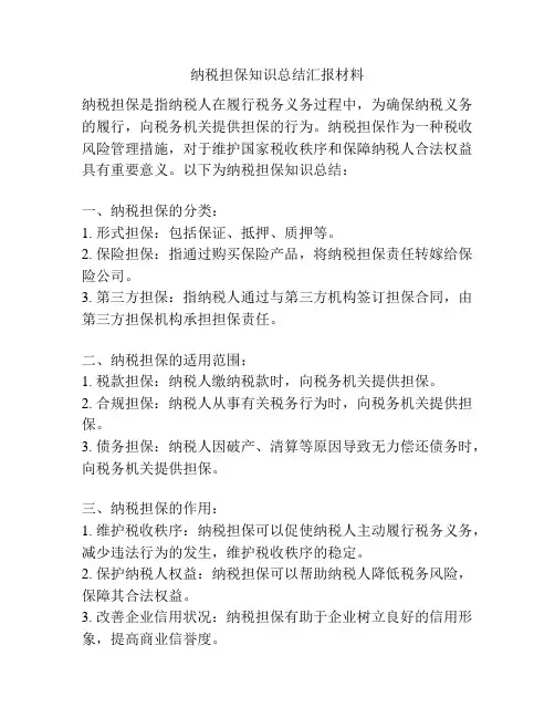 纳税担保知识总结汇报材料