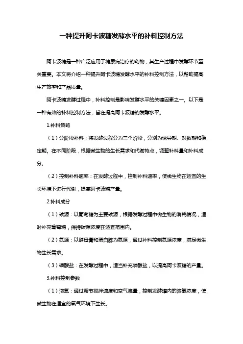一种提升阿卡波糖发酵水平的补料控制方法