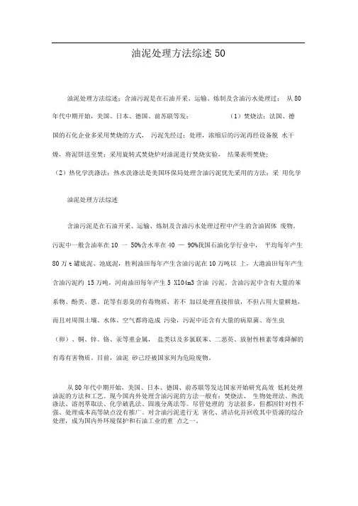 油泥处理方法综述