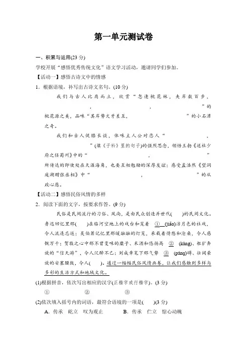 统编版语文八年级下册 第一单元测试卷(含答案)