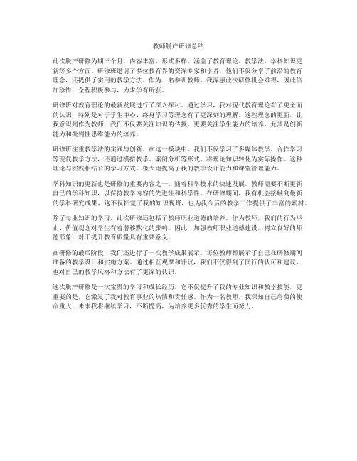 教师脱产研修总结
