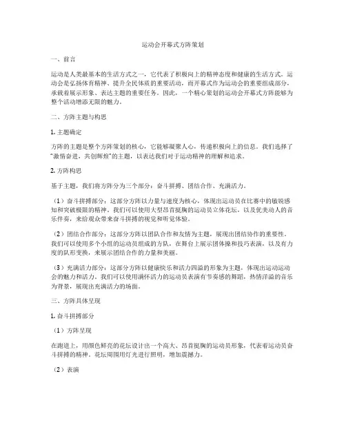 运动会开幕式方阵策划