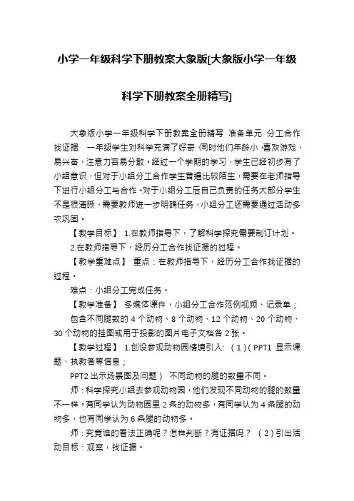 小学一年级科学下册教案大象版[大象版小学一年级科学下册教案全册精写]