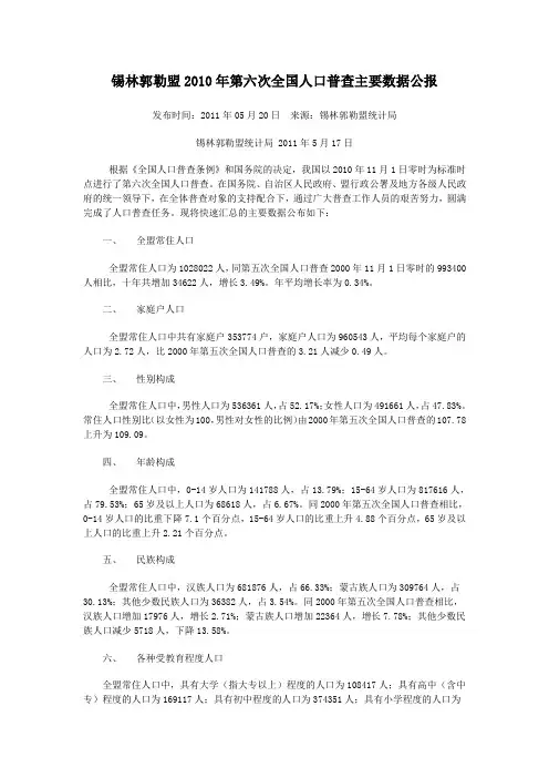 0507-内蒙古锡林郭勒盟2010年第六次全国人口普查主要数据公报