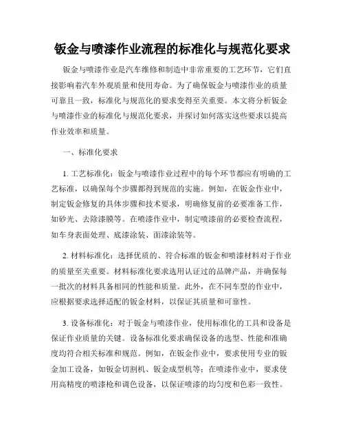 钣金与喷漆作业流程的标准化与规范化要求