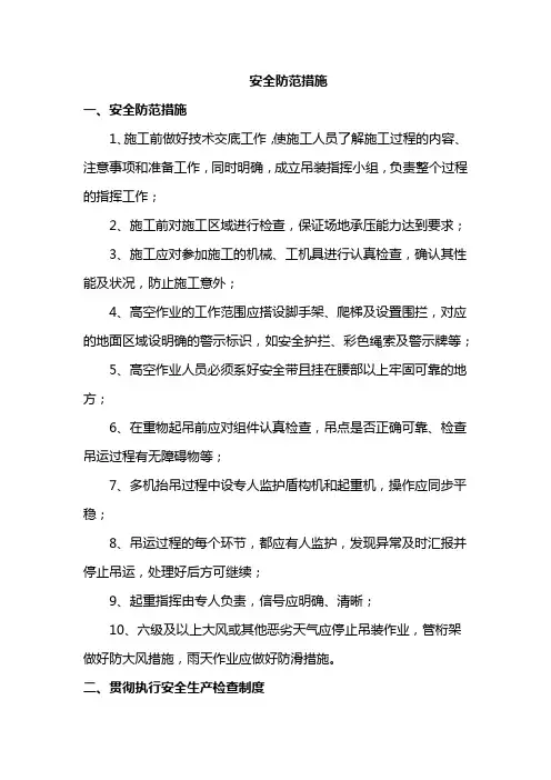安全防范措施