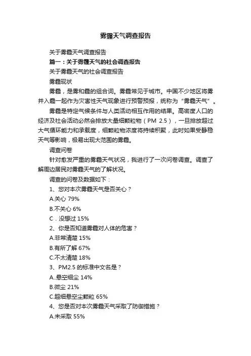 关于雾霾天气调查报告