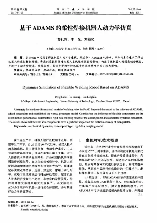 基于ADAMS的柔性焊接机器人动力学仿真