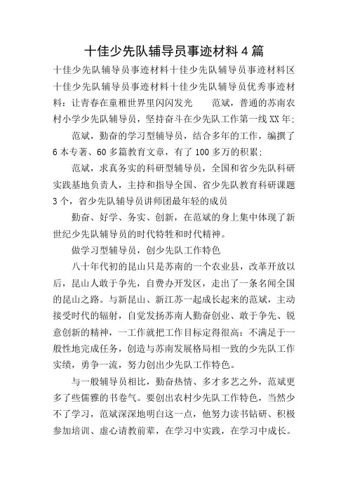 十佳少先队辅导员事迹材料4篇