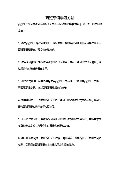 西班牙语学习方法