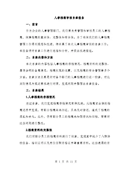 人事档案审核自查报告（3篇）