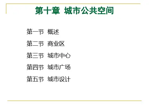 城市公共空间