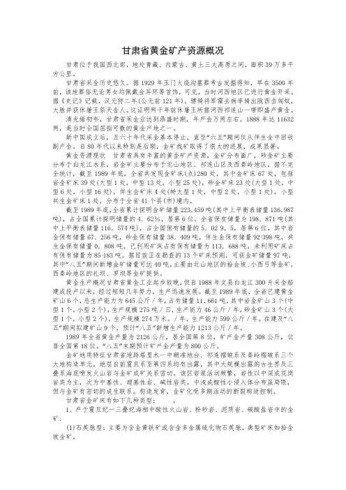 甘肃省黄金矿产资源概况