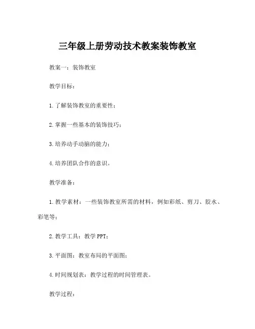 三年级上册劳动技术教案装饰教室