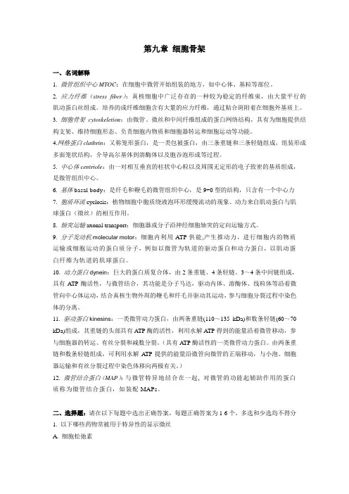 细胞生物学习题细胞骨架