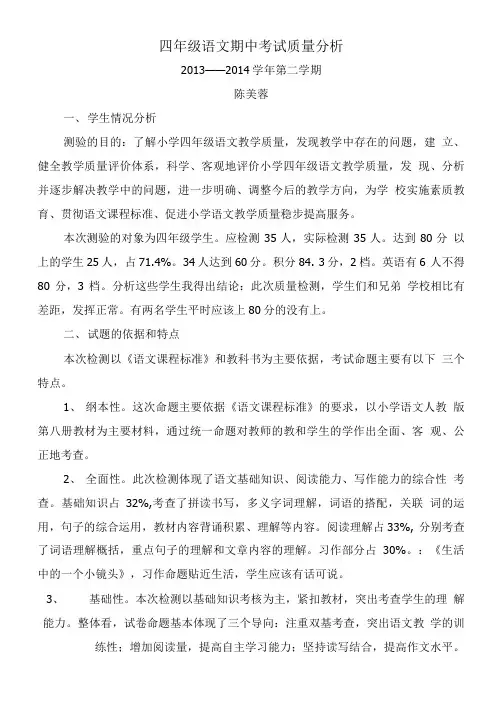 四年级语文期中考试质量分析.doc