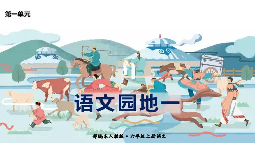 【精品备课课件】最新人教(部编版)语文六年级上册：语文园地一