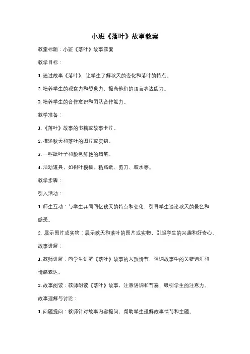小班《落叶》故事教案