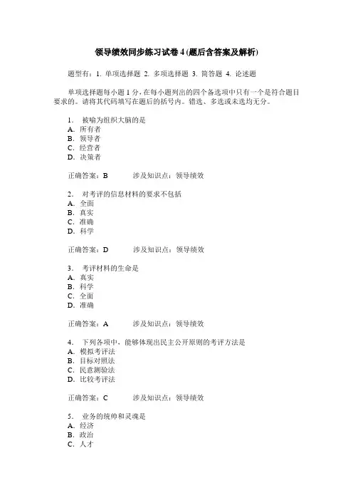 领导绩效同步练习试卷4(题后含答案及解析)