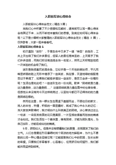 入职前军训心得体会范文（精选3篇）