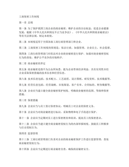 工商保密工作制度