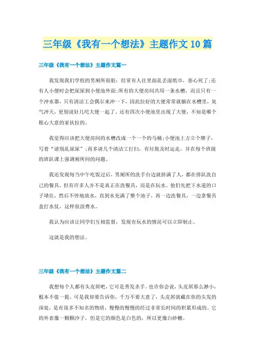 三年级《我有一个想法》主题作文10篇