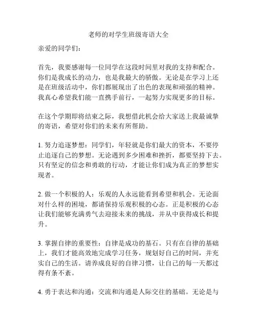老师的对学生班级寄语大全