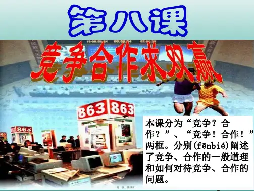 八年级政治上册8.1竞争合作课件新人教版