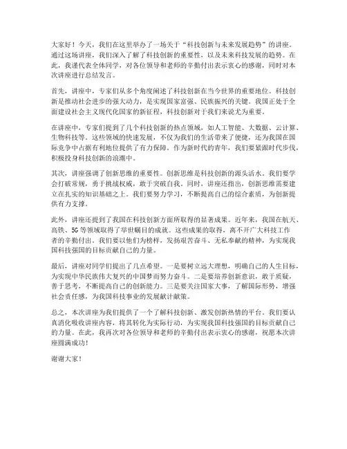 讲座总结发言范文