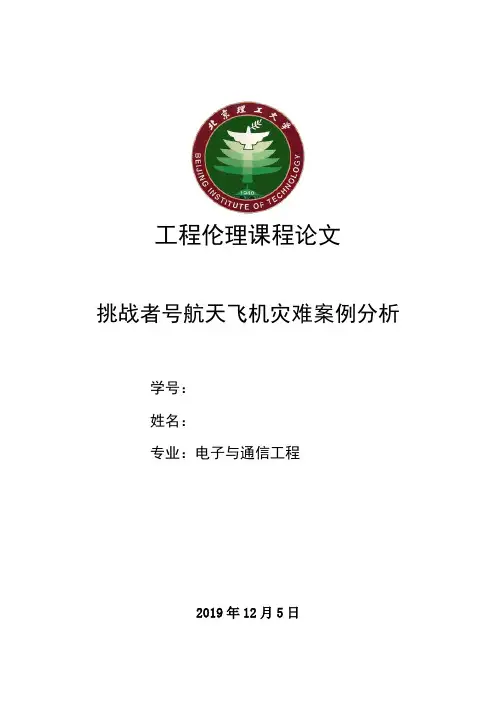挑战者号航天飞机灾难案例分析_工程伦理
