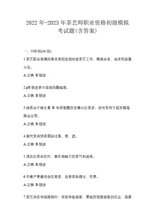 2022年-2023年茶艺师职业资格初级模拟考试题(含答案)
