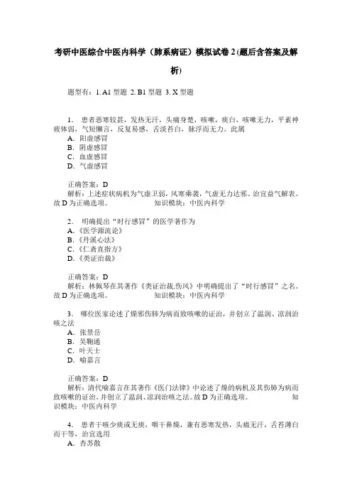 考研中医综合中医内科学(肺系病证)模拟试卷2(题后含答案及解析)