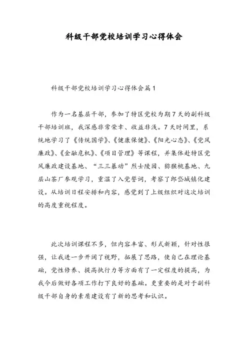科级干部党校培训学习心得体会