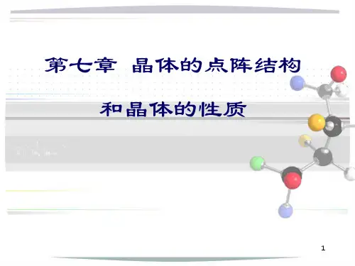 晶体的点阵结构和晶体的性质