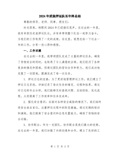 2024年武装押运队长年终总结