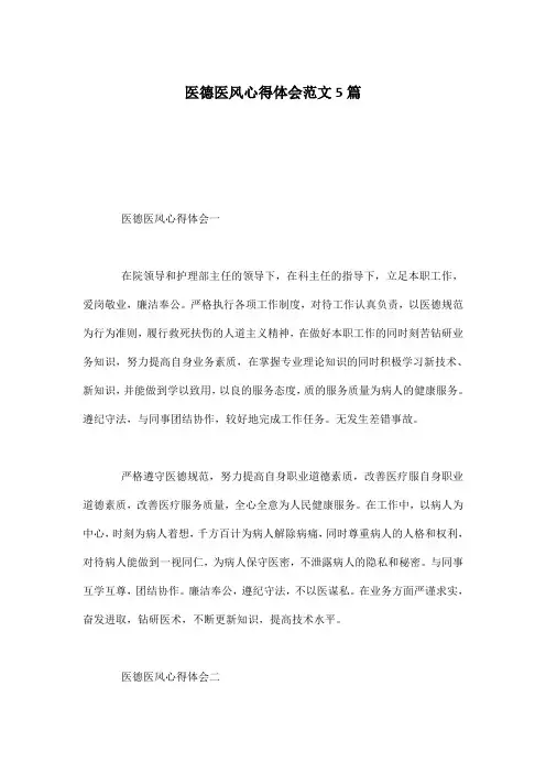 医德医风心得体会范文5篇