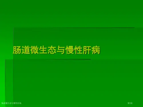 肠道微生态与慢性肝病