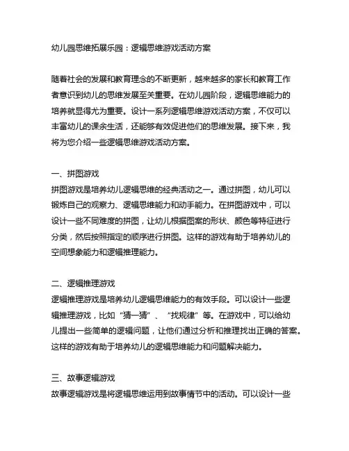 幼儿园思维拓展乐园：逻辑思维游戏活动方案