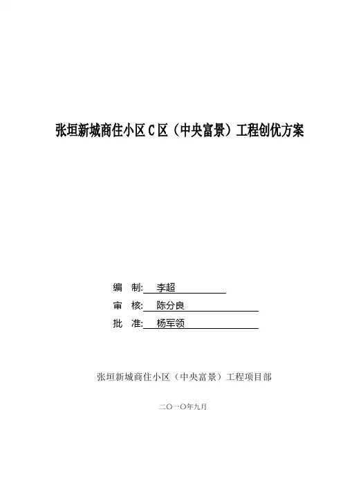 创优策划方案(省优质工程)—张垣新城商住小区C区[1]