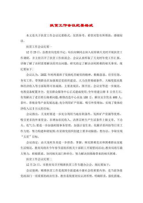 扶贫工作会议纪要格式