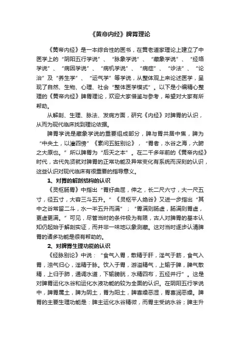 《黄帝内经》脾胃理论