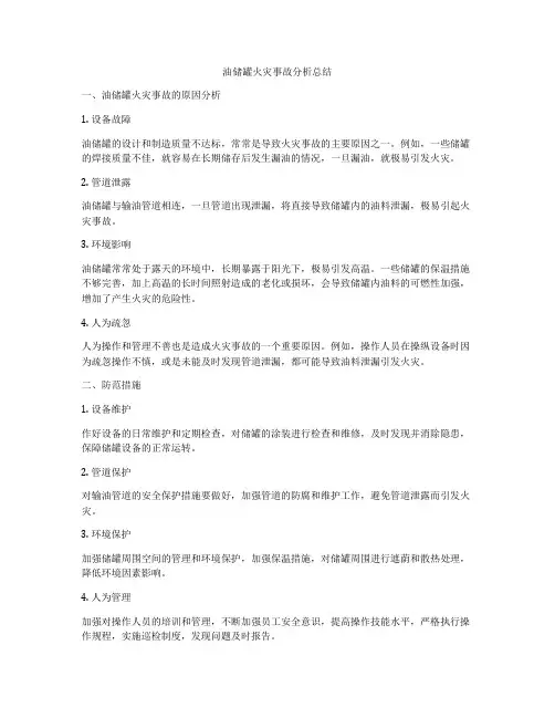油储罐火灾事故分析总结