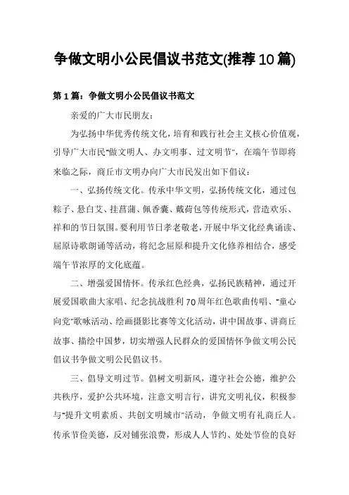 争做文明小公民倡议书范文(推荐10篇)