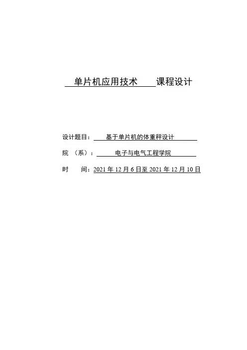 基于单片机体重秤的设计
