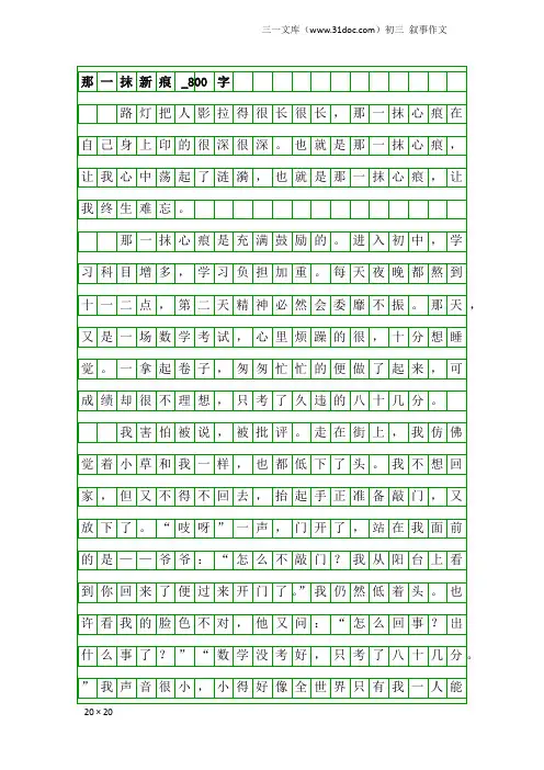 初三叙事作文：那一抹新痕_800字